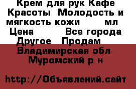 Крем для рук Кафе Красоты “Молодость и мягкость кожи“, 250 мл › Цена ­ 210 - Все города Другое » Продам   . Владимирская обл.,Муромский р-н